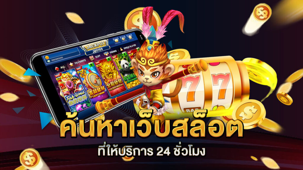 ค้นหาเว็บสล็อตที่ให้บริการ-24-ชั่วโมง