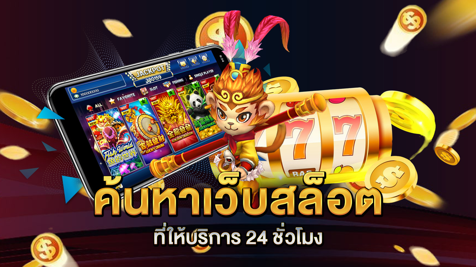 ค้นหาเว็บสล็อตที่ให้บริการ-24-ชั่วโมง