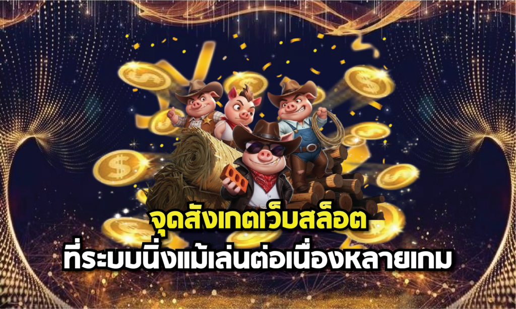 จุดสังเกตเว็บสล็อตที่ระบบนิ่งแม้เล่นต่อเนื่องหลายเกม