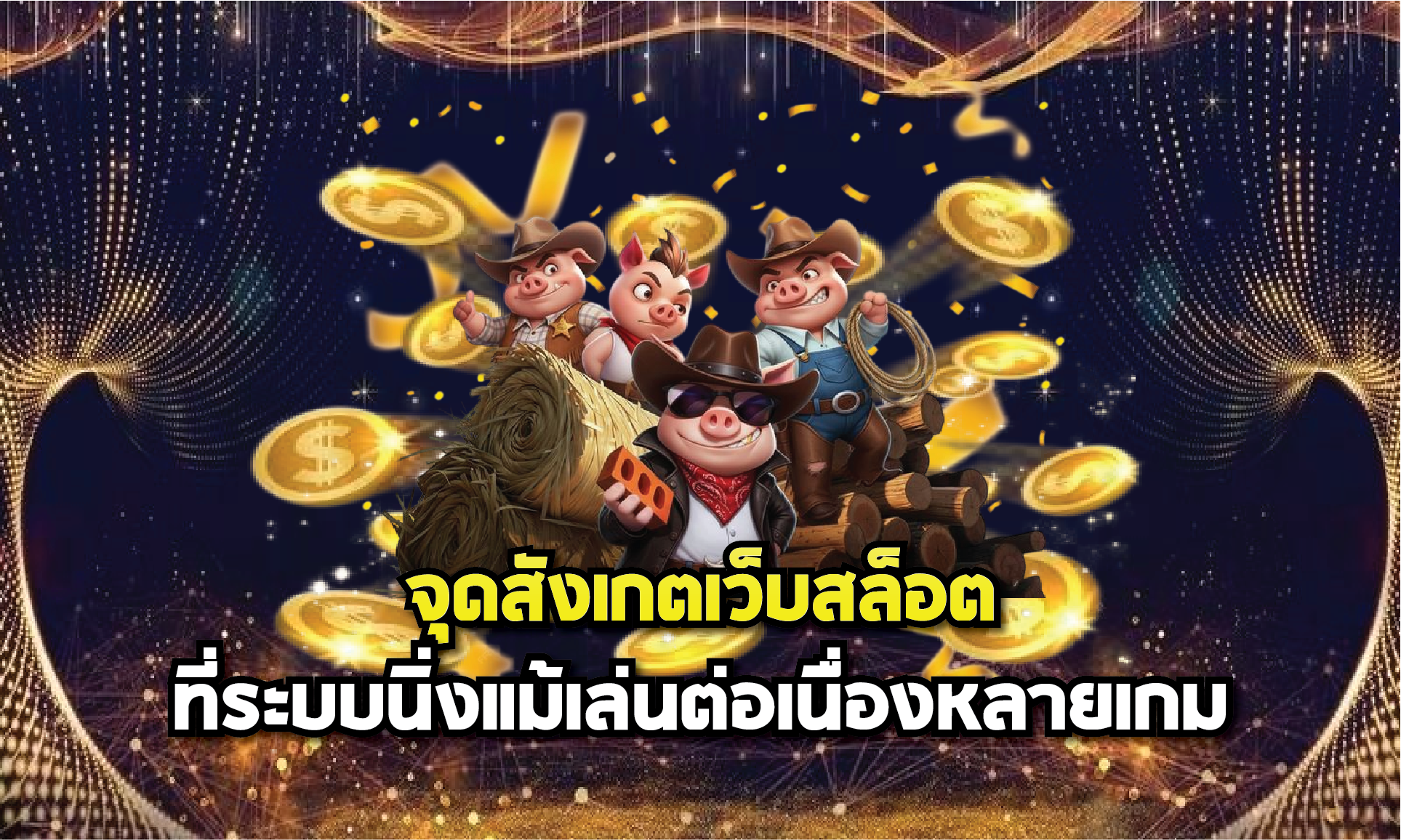 จุดสังเกตเว็บสล็อตที่ระบบนิ่งแม้เล่นต่อเนื่องหลายเกม