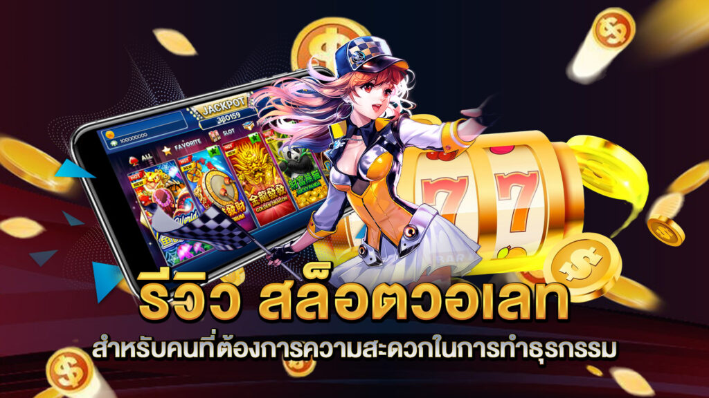 รีวิว-สล็อตวอเลท-สำหรับคนที่ต้องการความสะดวกในการทำธุรกรรม