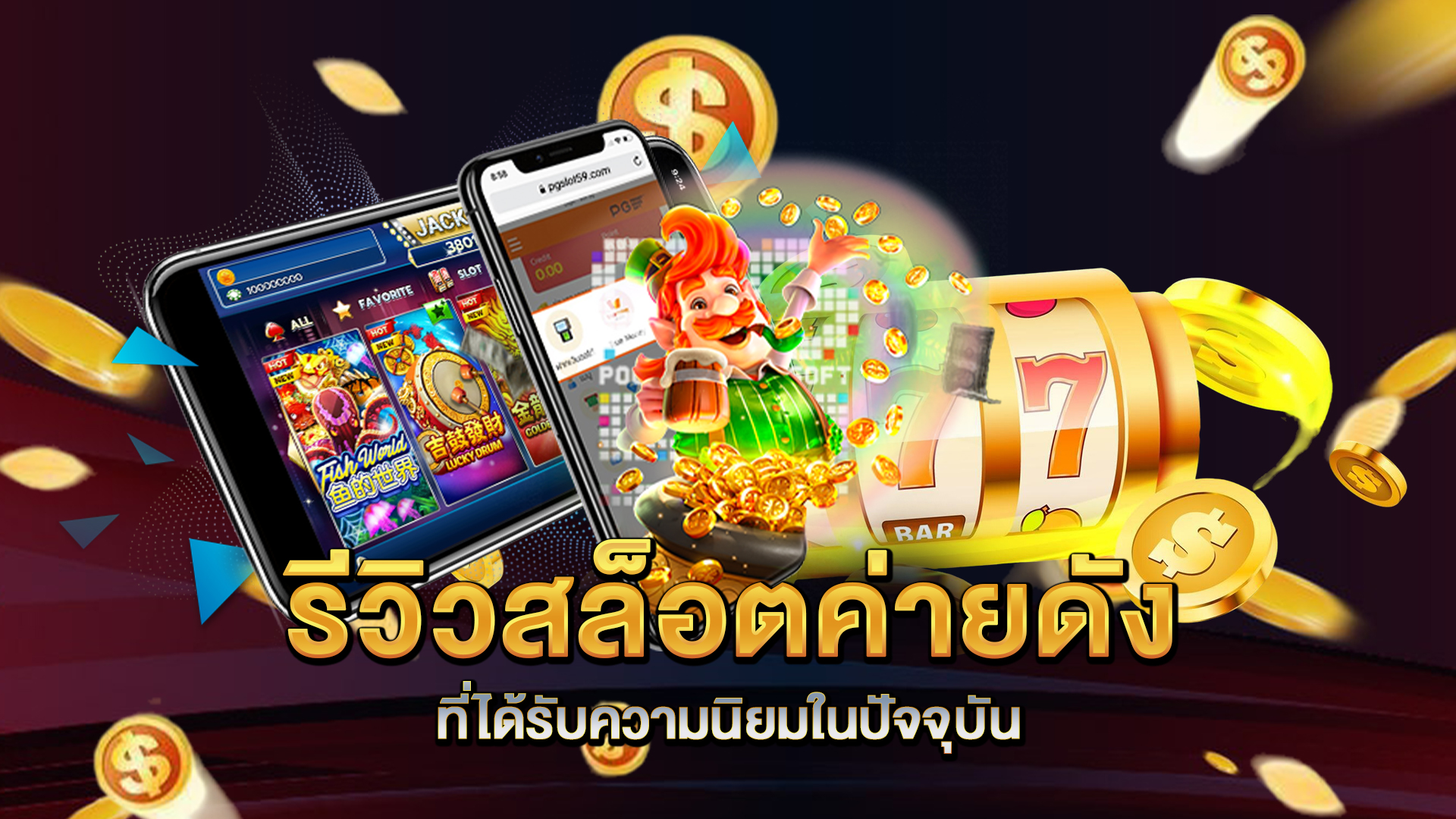 รีวิวสล็อตค่ายดังที่ได้รับความนิยมในปัจจุบัน