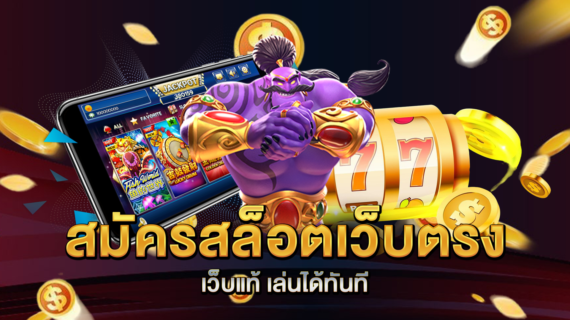 สมัครสล็อตเว็บตรง-เว็บแท้-เล่นได้ทันที