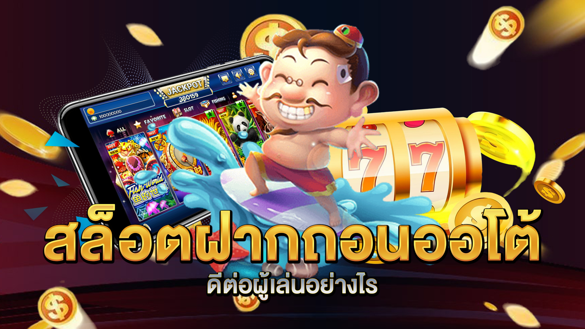 สล็อตฝากถอนออโต้