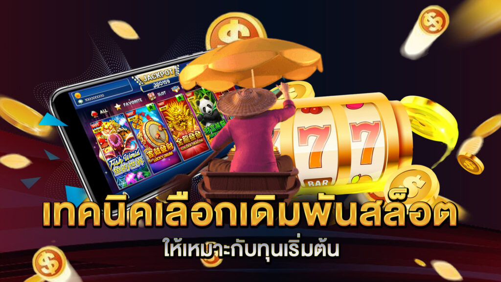 เทคนิคเลือกเดิมพันสล็อตให้เหมาะกับทุนเริ่มต้น