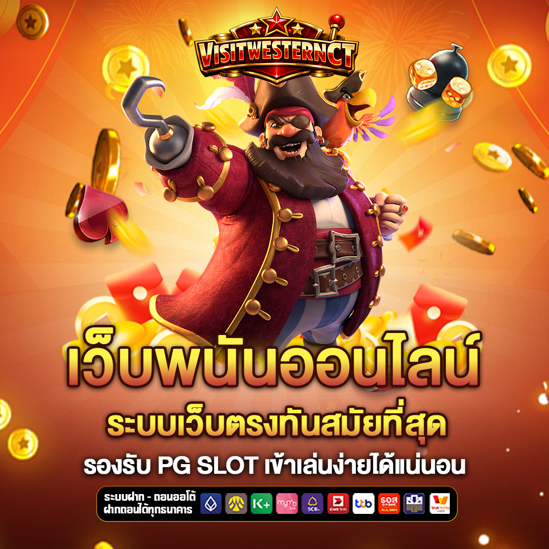 เว็บพนันออนไลน์ visitwesternct
