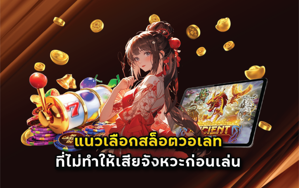 แนวเลือกสล็อตวอเลทที่ไม่ทำให้เสียจังหวะก่อนเล่น